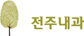 전주내과