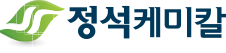 주식회사정석케미칼